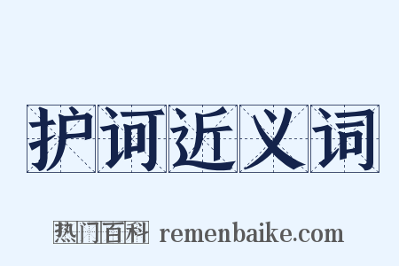 护诃近义词是什么意思的图片